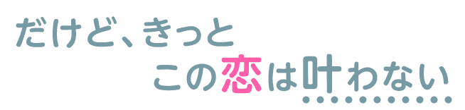 だけど、きっとこの恋は叶わない