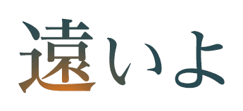 遠いよ