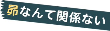 昴なんて関係ない