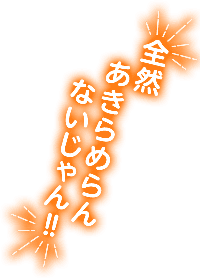 全然あきらめらんないじゃん‼