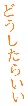 どうしたらいい