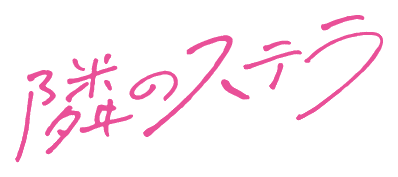 隣のステラ