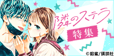 「隣のステラ」特集