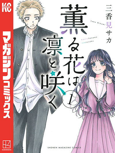 「薫る花」最新刊書影