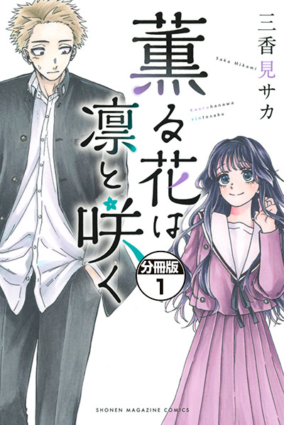 「薫る花」書影