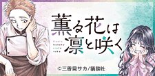 「薫る花は凛と咲く」特集
