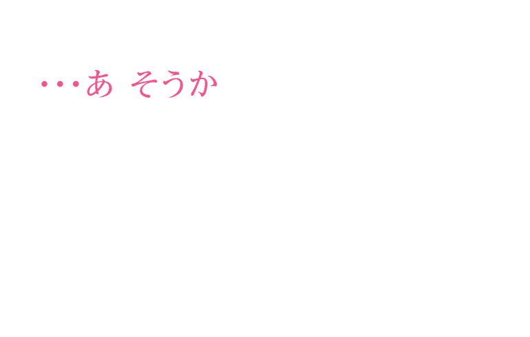 ・・・あ　そうか