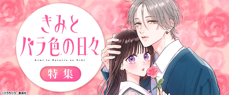 「きみとバラ色の日々」 特集｜少女マンガ特集