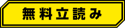無料立読み