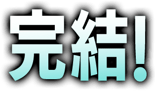完結！