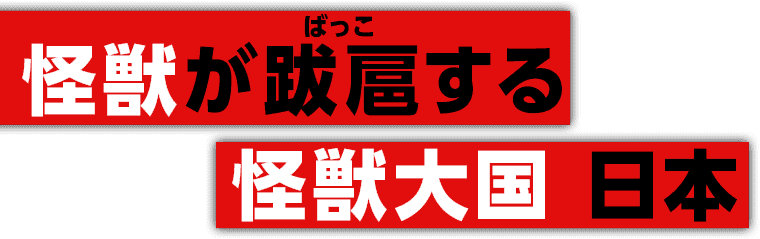怪獣が跋扈する
　　　　怪獣大国　日本