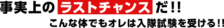 事実上のラストチャンスだ！！こんな体でもオレは入隊試験受ける！！