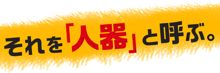 それを「人器」と呼ぶ。