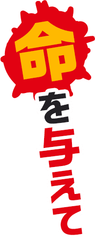命を与えて