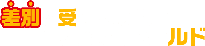 差別を受けながらもゴミを拾って暮らすルド