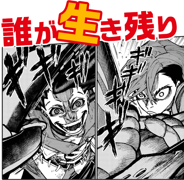 誰が生き残り