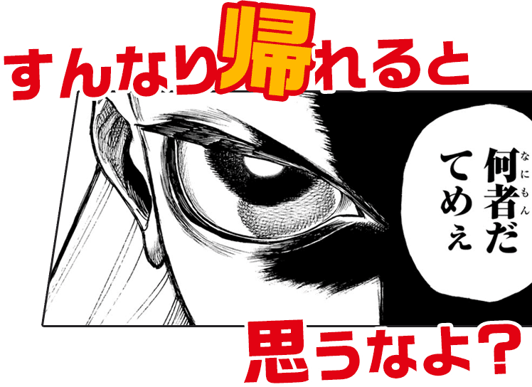 すんなり帰れると思うなよ？