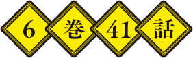 6巻41話