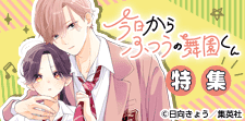 「今日からふつうの舞園くん」特集