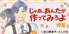 「じゃあ、あんたが作ってみろよ」特集