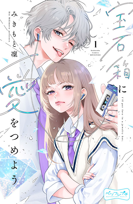 宝石箱に愛をつめよう書影画像