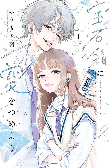 宝石箱に愛をつめよう書影画像