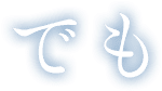 でも