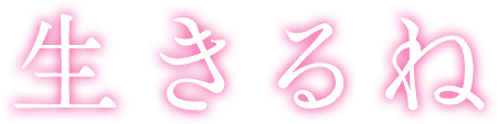 生きるね