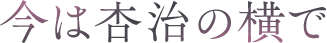 今は杏治の横で