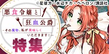 「悪食令嬢と狂血公爵」特集