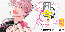 「多聞くん今どっち！？」特集