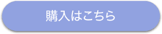 購入はこちら