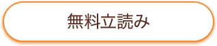無料立ち読み