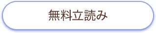 無料立ち読み