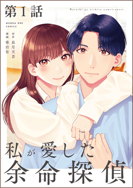 私が愛した余命探偵【単話】
