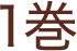 1巻