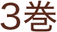 3巻