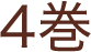 4巻
