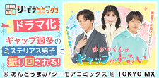 ギャップ過多のミステリアス男子に振り回される！