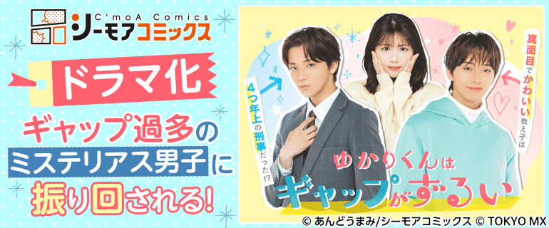 ドラマ化「ゆかりくんはギャップがずるい」独占先行配信|ゆかりくんはギャップがずるい|ゆかりくん