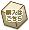 購入はこちら?v=1077