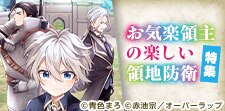 「お気楽領主の楽しい領地防衛」特集