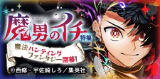 「魔男のイチ」特集