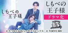 10年越しの主従関係と恋の物語。