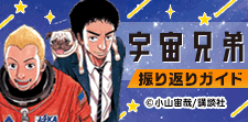 「宇宙兄弟」振り返りガイド