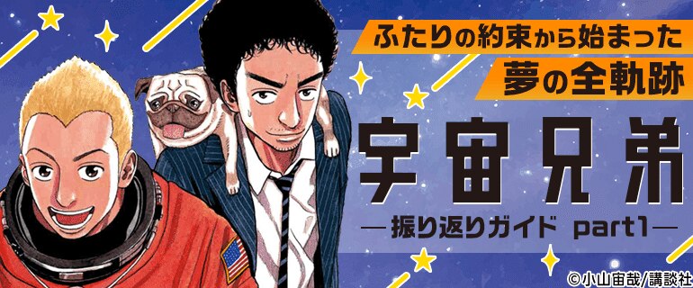 「宇宙兄弟」振り返りガイド Part1