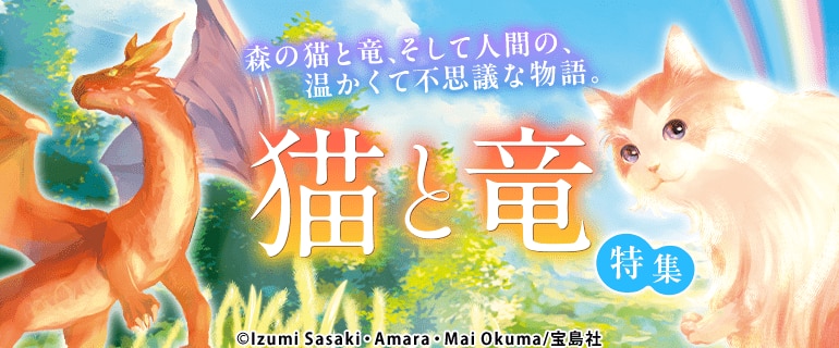 「猫と竜」特集