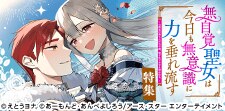 「無自覚聖女は今日も無意識に力を垂れ流す」特集
