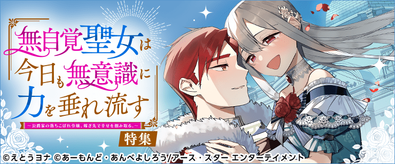 「無自覚聖女は今日も無意識に力を垂れ流す」特集