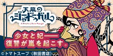 少女と妃――復讐が嵐を起こす。
